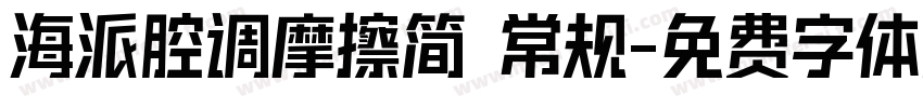 海派腔调摩擦简 常规字体转换